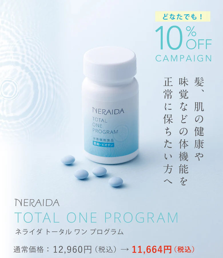 ネライダトータルワンプログラムだれでも１０％OFFキャンペーン実施中！ – NERAIDA