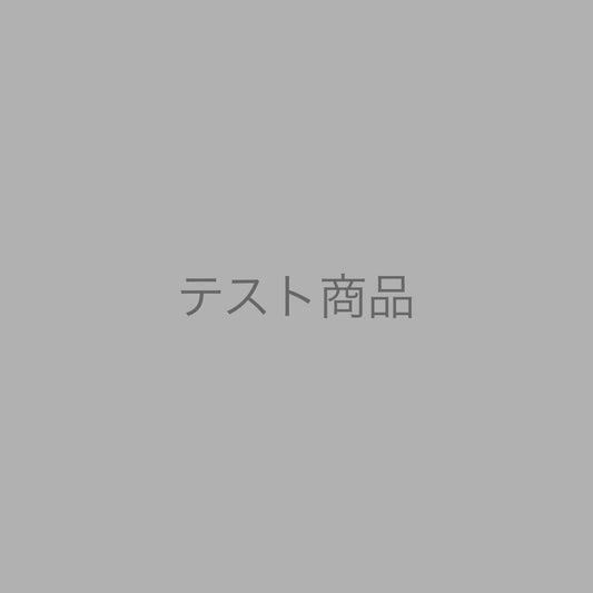 テスト購入商品 (送料無料)