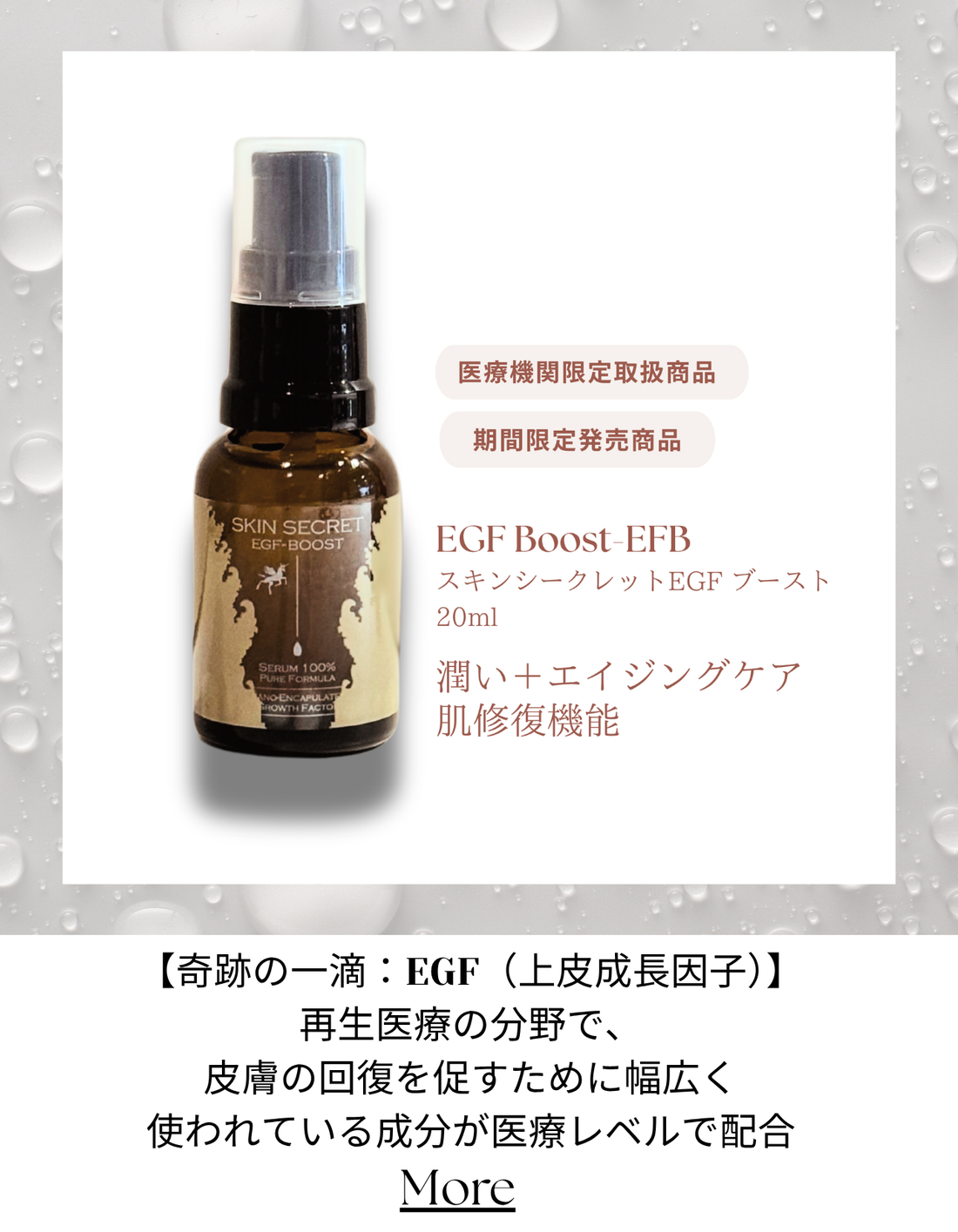 細胞レベルから修復！スキンシークレットEGFブースト