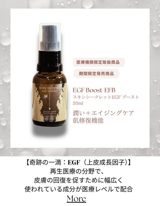 細胞レベルから修復！スキンシークレットEGFブースト