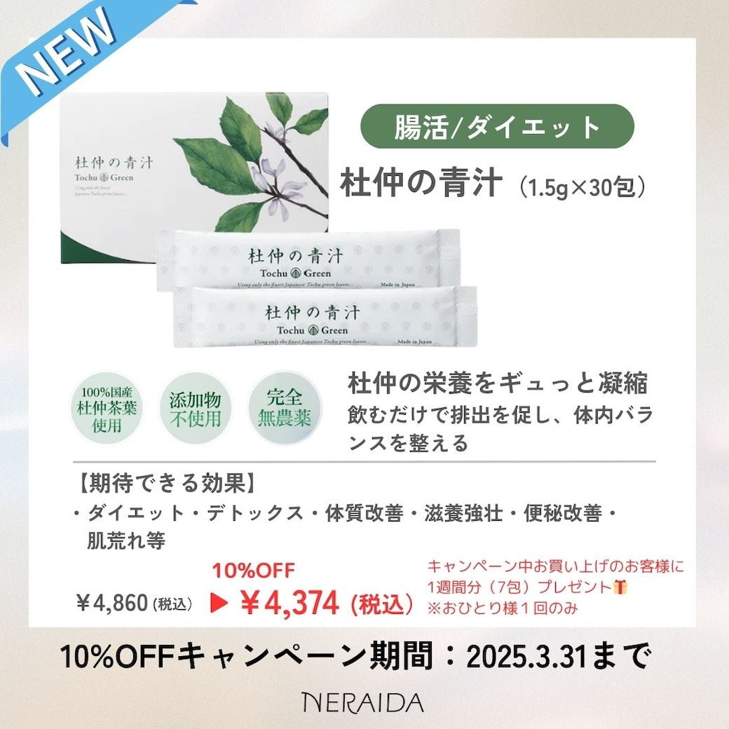 ダイエット＆腸活に効果的！「杜仲の青汁」新発売！