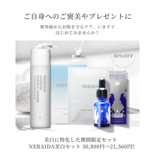 NERAIDA美白セット NERAIDA美白セット